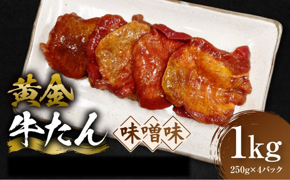 黄金牛たん&nbsp;味噌味&nbsp;1kg（250g×4P）　宮城県共通返礼品