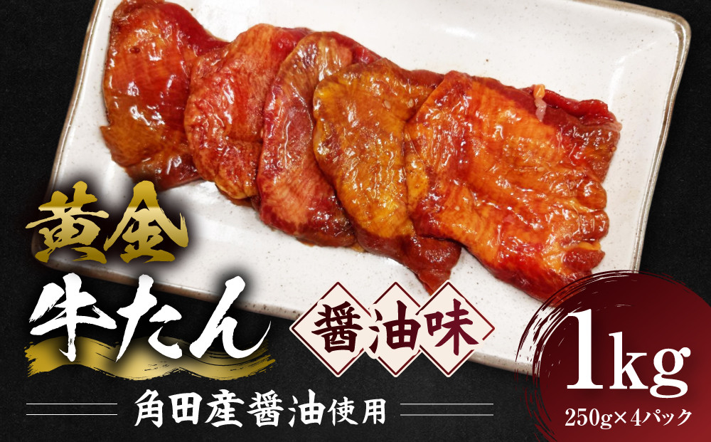黄金牛たん&nbsp;醤油味（角田産醤油使用）1kg（250g×4P）　宮城県共通返礼品