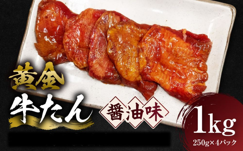 黄金牛たん&nbsp;醤油味&nbsp;1kg（250g×4P）　宮城県共通返礼品