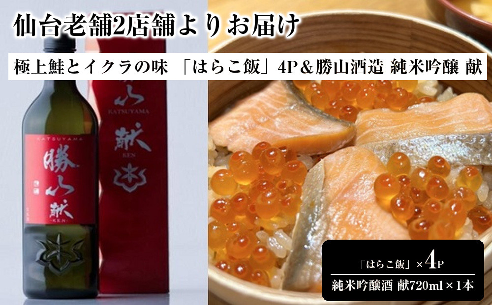 仙台老舗2店舗よりお届け&nbsp;極上鮭とイクラの味&nbsp;ご飯が旨い鐘崎の「はらこ飯」4P＆勝山酒造&nbsp;純米吟醸&nbsp;酒　献