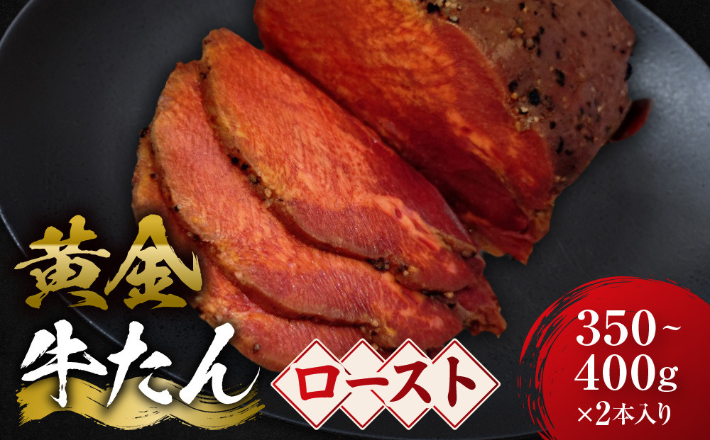 黄金の牛たんロースト&nbsp;約350ｇ～400ｇ×２本入り　宮城県共通返礼品