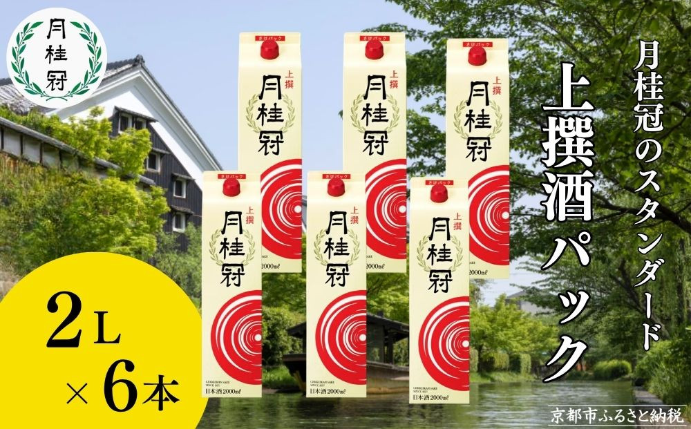 【月桂冠】上撰さけパック&nbsp;(2000mL×6本）［京都&nbsp;お酒&nbsp;清酒&nbsp;料理酒&nbsp;げっけいかん&nbsp;人気&nbsp;おすすめ&nbsp;定番&nbsp;贈答&nbsp;ご自宅用&nbsp;お取り寄せ&nbsp;おいしい&nbsp;通販&nbsp;送料無料&nbsp;ふるさと納税］