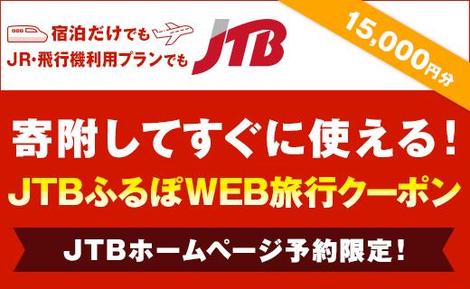 【山口県】JTBふるぽWEB旅行クーポン（15,000円分）