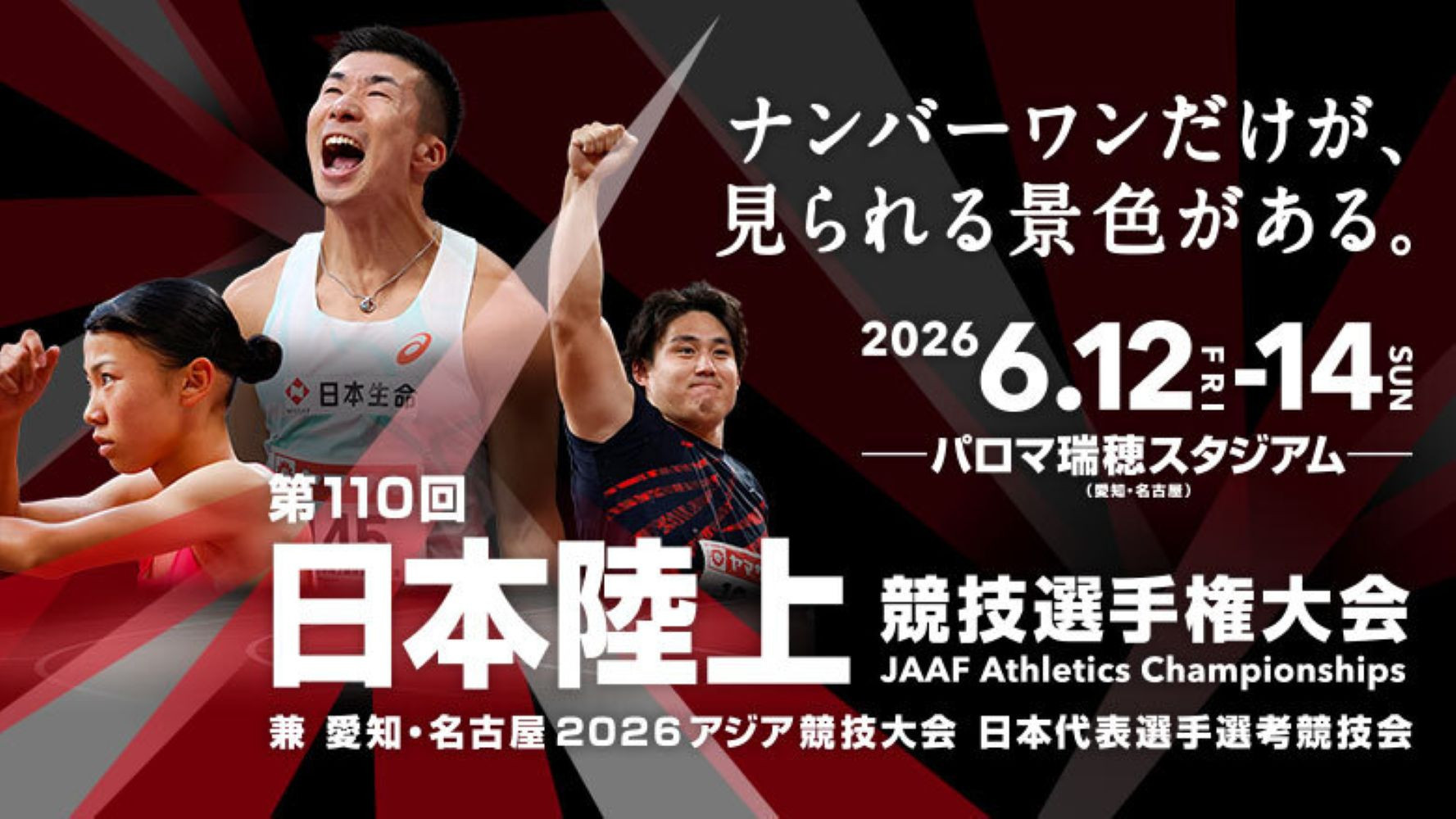 【プレミアムホスピタリティ・2026年6月13日(土)】第110回日本陸上競技選手権大会&nbsp;兼&nbsp;愛知・名古屋2026アジア競技大会&nbsp;日本代表選考競技会&nbsp;前売券