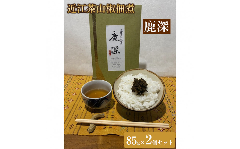 近江茶山椒佃煮「鹿深」85g×2個セット