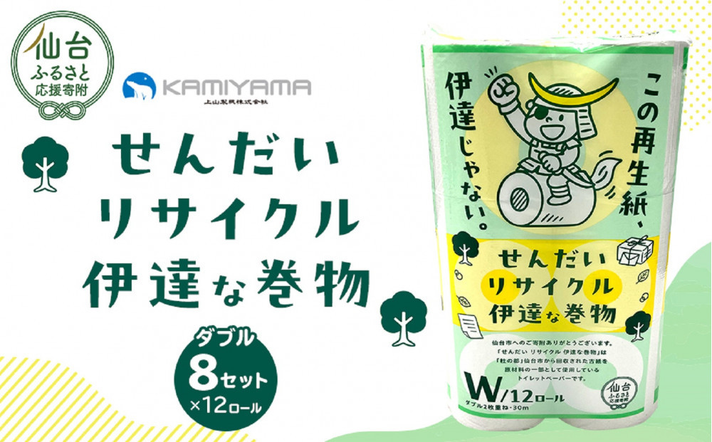 トイレットペーパーせんだいリサイクル伊達な巻物　ダブル96ロール　●　仙台市&nbsp;トイレットペーパーせんだいリサイクル&nbsp;伊達な巻物&nbsp;ダブル&nbsp;96ロール&nbsp;柔らかい&nbsp;2枚重ね&nbsp;家庭用&nbsp;生活必需品&nbsp;人気&nbsp;おすすめ&nbsp;日本製&nbsp;トイレ用品&nbsp;日用品&nbsp;まとめ買い&nbsp;お取り寄せ&nbsp;通販&nbsp;送料無料&nbsp;ふるさと納税