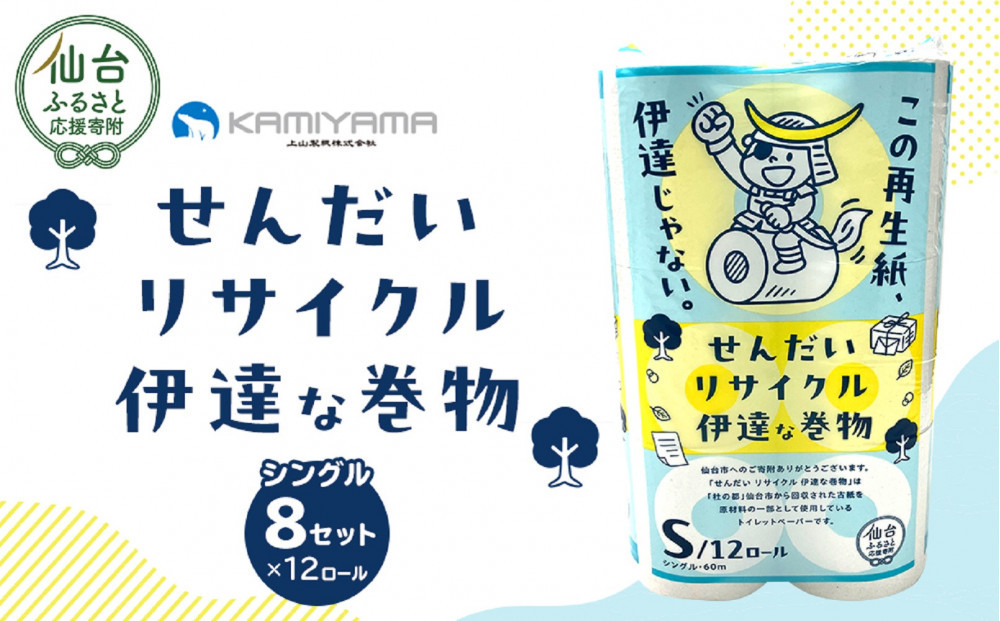 トイレットペーパーせんだいリサイクル伊達な巻物　シングル96ロール　●　仙台市&nbsp;トイレットペーパー&nbsp;せんだいリサイクル伊達な巻物シングル96ロール&nbsp;長持ち&nbsp;ソフト&nbsp;人気&nbsp;おすすめ&nbsp;日用品&nbsp;生活必需品&nbsp;紙製品&nbsp;国内製造&nbsp;家庭用&nbsp;業務用&nbsp;お取り寄せ&nbsp;通販&nbsp;送料無料&nbsp;ふるさと納税