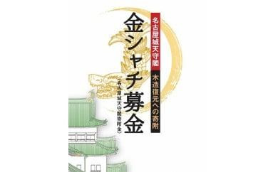 ＷＥＢ顕彰&nbsp;【名古屋城天守閣寄附金専用】