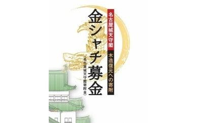 金シャチ手形（１年間有効の名古屋城年間無料入場券）&nbsp;【名古屋城天守閣寄附金専用】