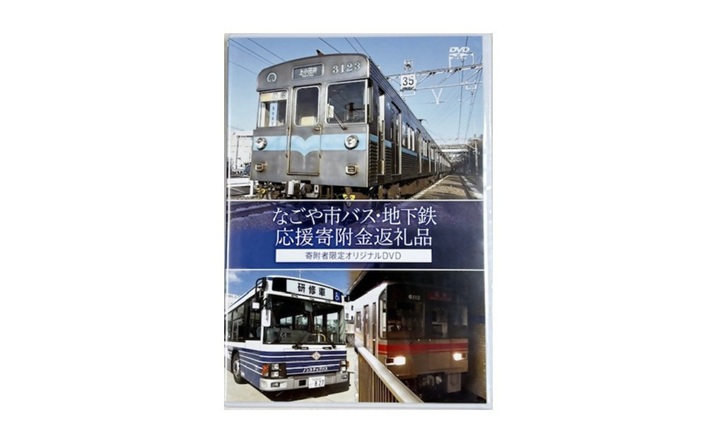 オリジナルDVD（名古屋市交通局）【なごや市バス・地下鉄応援寄附金専用】