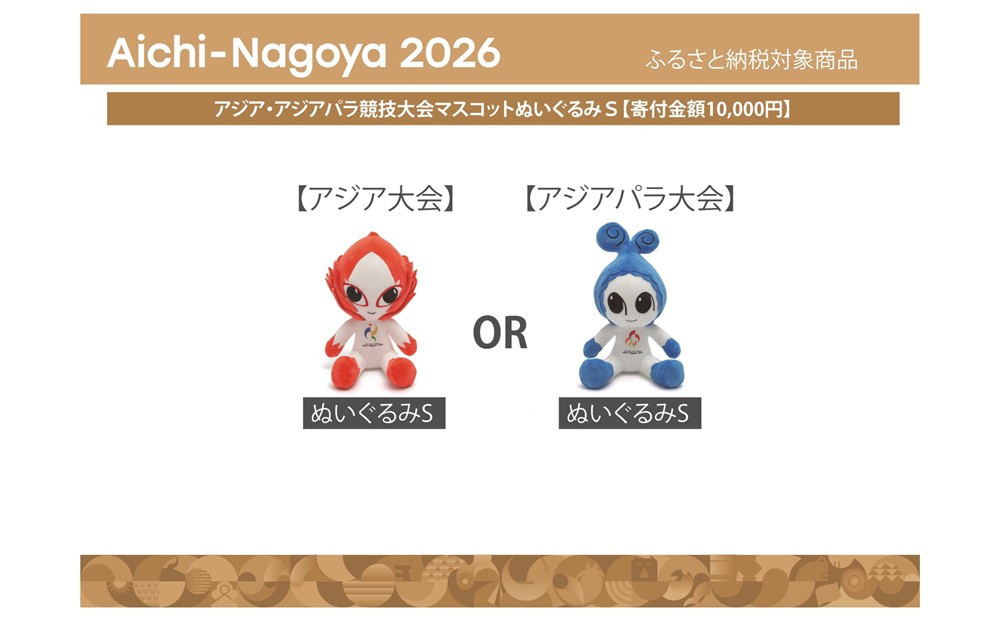 アジア・アジアパラ競技大会マスコットぬいぐるみＳ（アジア大会：ホノホン）&nbsp;【アジア・アジアパラ競技大会推進寄附金専用】
