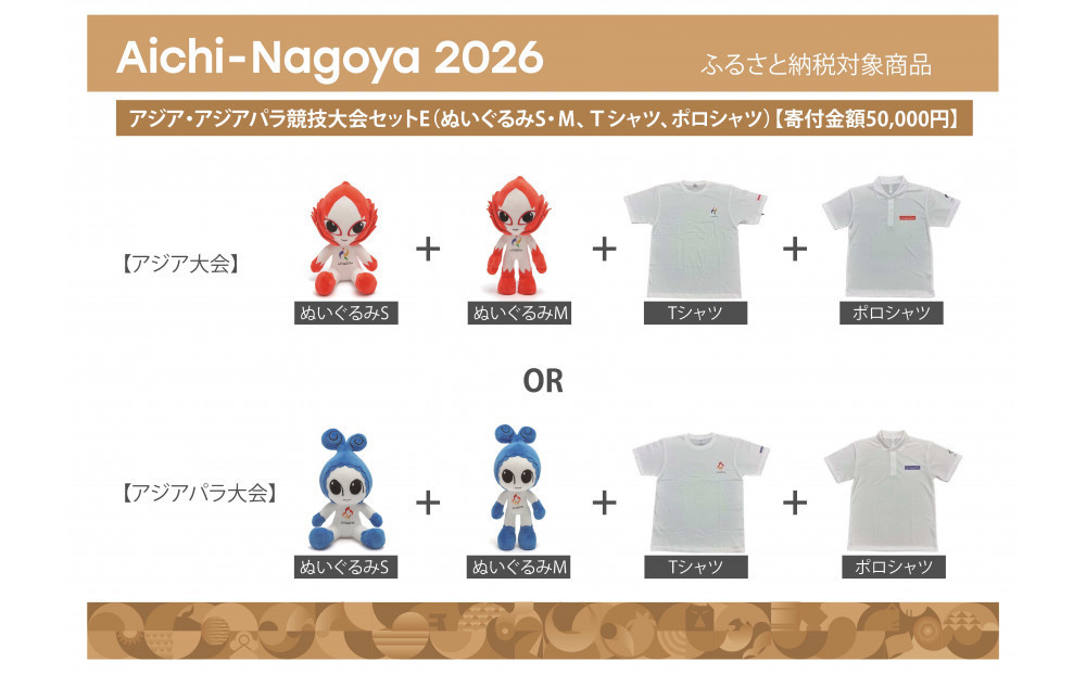 アジア・アジアパラ競技大会セットE（ぬいぐるみS（アジアパラ大会：ウズミン）、ぬいぐるみＭ（アジアパラ大会：ウズミン）、Ｔシャツ（アジアパラ大会Mサイズ）、ポロシャツ（アジアパラ大会Mサイズ））&nbsp;【アジア・アジアパラ競技大会推進寄附金専用】