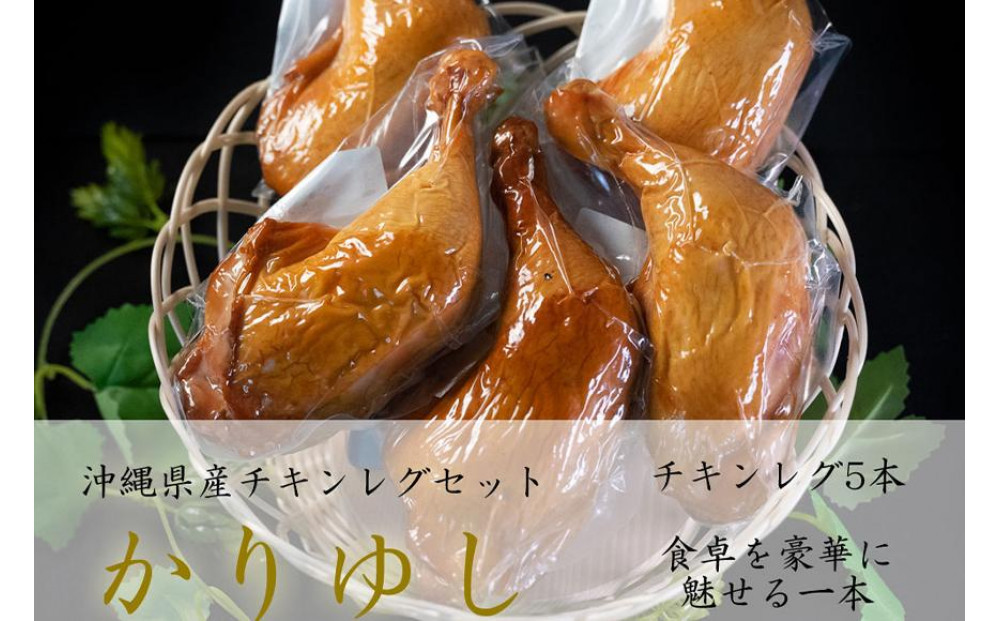 かりゆしセット(チキンレグ&nbsp;5本)