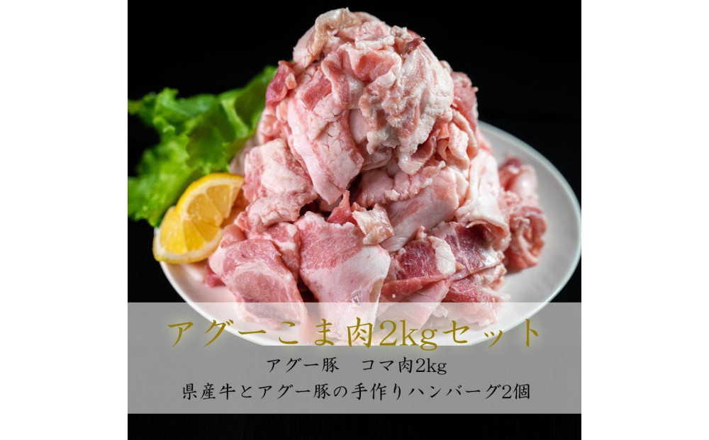 アグー豚こま肉「2kg」とハンバーグ「400g」セット