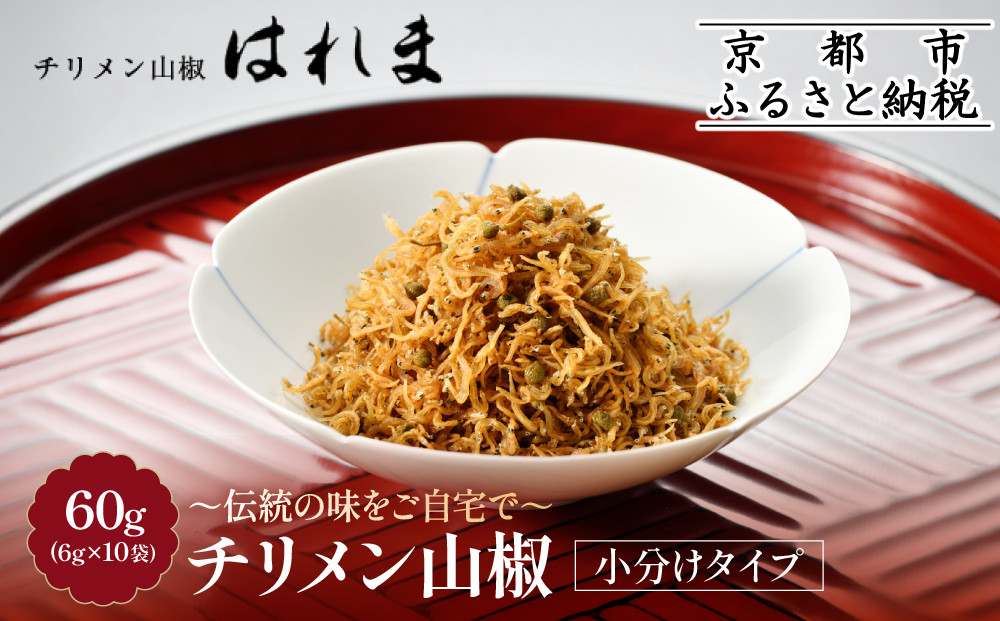 【はれま】チリメン山椒&nbsp;小分け分封タイプ60g(6g×10袋)｜京都&nbsp;老舗&nbsp;ちりめん山椒&nbsp;人気［&nbsp;ちりめん山椒発祥&nbsp;有名店&nbsp;小分け&nbsp;保存料無添加&nbsp;グルメ&nbsp;おじゃこ&nbsp;しらす&nbsp;ご飯のお供&nbsp;肴&nbsp;魚&nbsp;海鮮&nbsp;ギフト&nbsp;プレゼント&nbsp;人気&nbsp;おすすめ&nbsp;お取り寄せ&nbsp;通販&nbsp;送料無料&nbsp;ふるさと納税&nbsp;］