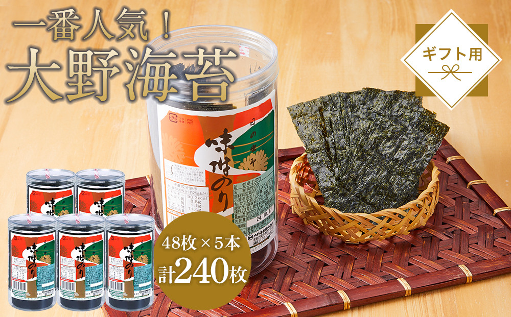 海苔&nbsp;のり&nbsp;大野海苔&nbsp;240枚&nbsp;(48枚×5本)&nbsp;ギフト箱入り&nbsp;味付け海苔&nbsp;味のり