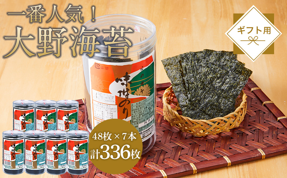 海苔&nbsp;のり&nbsp;大野海苔&nbsp;336枚&nbsp;(48枚×7本)&nbsp;ギフト箱入り&nbsp;味付け海苔&nbsp;味のり