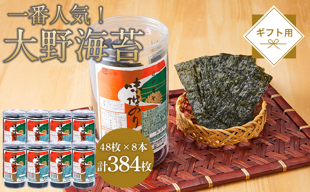 海苔&nbsp;のり&nbsp;大野海苔&nbsp;384枚&nbsp;(48枚×8本)&nbsp;ギフト箱入り&nbsp;味付け海苔&nbsp;味のり
