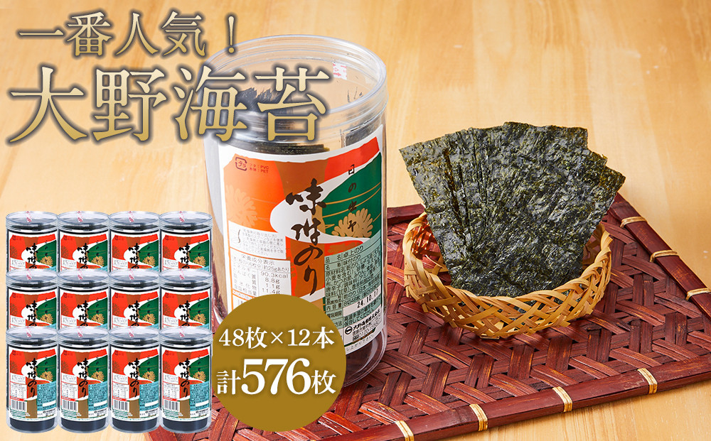 海苔&nbsp;のり&nbsp;大野海苔&nbsp;576枚&nbsp;(48枚×12本)&nbsp;（ダンボール箱入り）&nbsp;味付け海苔&nbsp;味のり