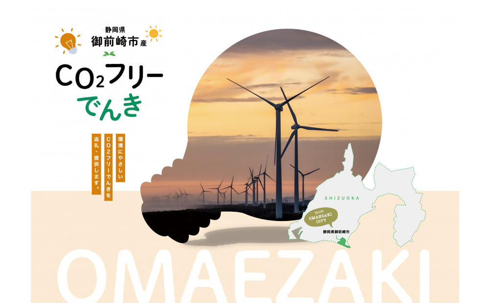 御前崎市産CO2フリーでんき&nbsp;150,000&nbsp;円コース（注：お申込み前に申込条件を必ずご確認ください）