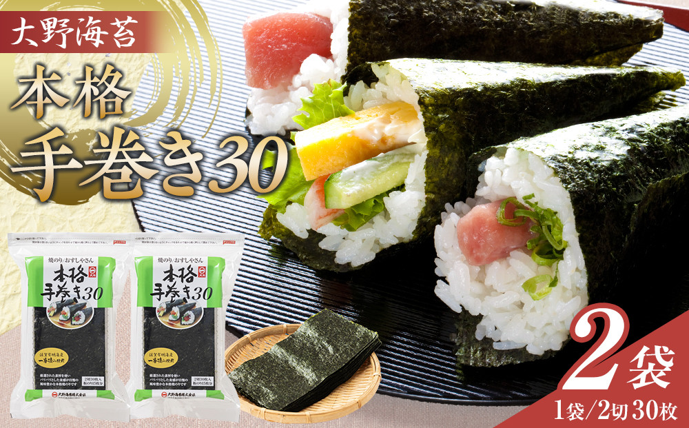 大野海苔&nbsp;本格手巻き30　2袋