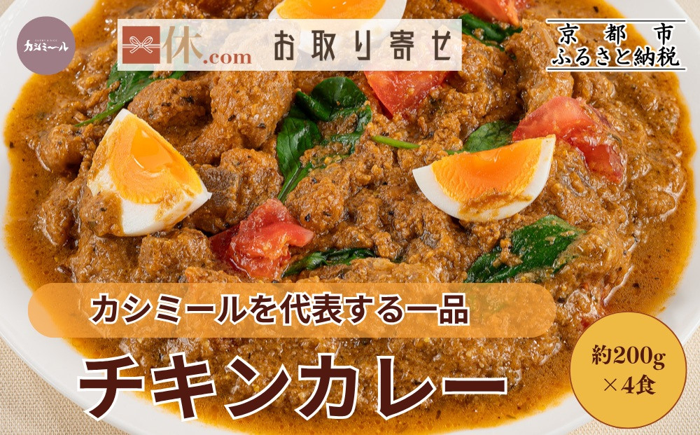 【カシミール】チキンカレー&nbsp;4食セット｜スパイスカレー&nbsp;食べログ百名店&nbsp;行列店&nbsp;人気セット［&nbsp;超有名店の看板メニュー&nbsp;カレールゥ&nbsp;4人前&nbsp;グルメ&nbsp;冷凍&nbsp;簡単&nbsp;時短&nbsp;人気&nbsp;おすすめ&nbsp;ギフト&nbsp;プレゼント&nbsp;お取り寄せ&nbsp;通販&nbsp;送料無料&nbsp;ふるさと納税&nbsp;］