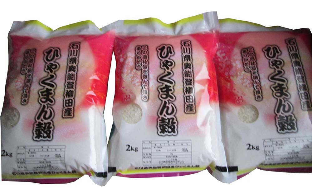 【復興支援】【令和7年産】石川県奥能登柳田産ひゃくまん穀2kg×3（計6kg）