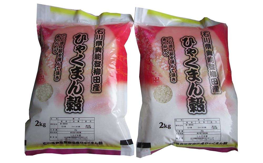 【復興支援】【令和7年産】石川県奥能登柳田産ひゃくまん穀2kg×2（計4kg）