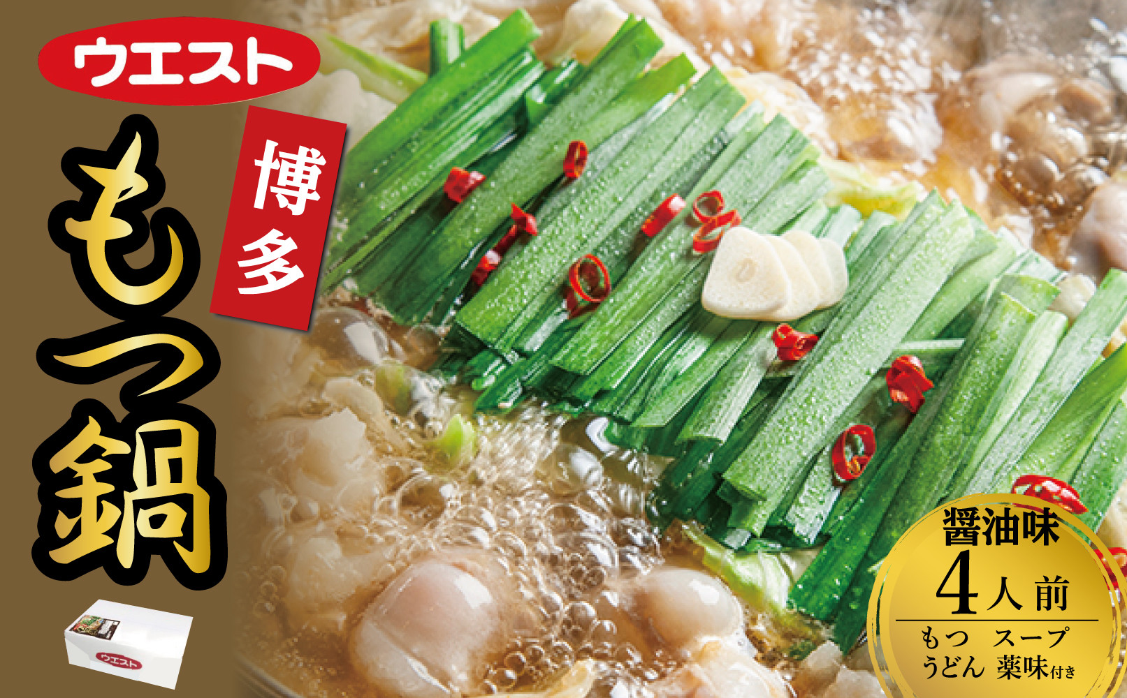 ウエスト博多もつ鍋（醤油味）