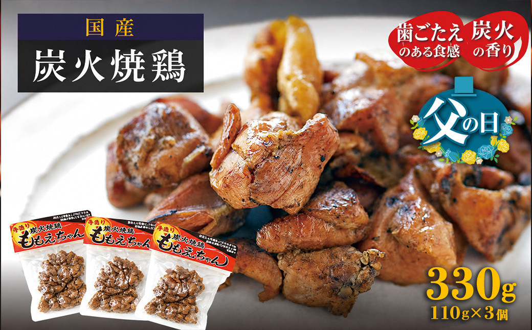 【父の日】炭火焼鶏ももえちゃん&nbsp;110g×3個