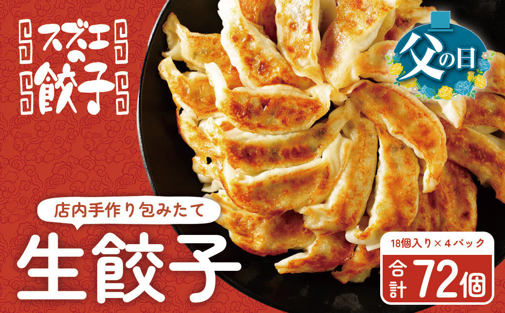 【父の日】スズエの餃子&nbsp;手作り生餃子（冷凍）&nbsp;18個×4P
