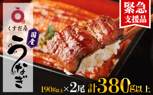 【父の日】くすだ屋の鰻2尾&nbsp;190g以上×2(鹿児島県大崎産)