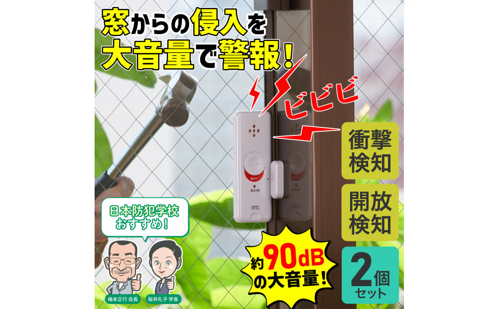 窓ピタッアラーム衝撃＆開放検知２Ｐ　ASA-W13-N2P(W)