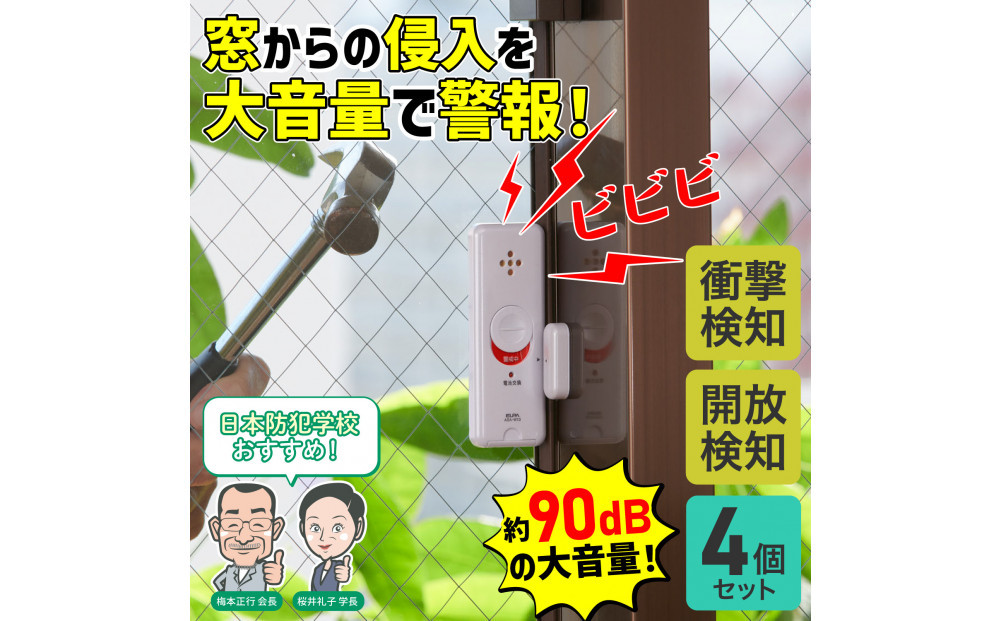 窓ピタッアラーム衝撃＆開放検知４Ｐ　ASA-W13-N4P(W)