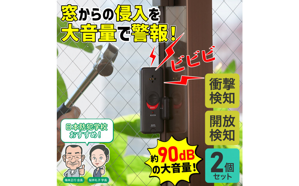 窓ピタッアラーム衝撃＆開放検知２Ｐ　ASA-W13-N2P(DB)