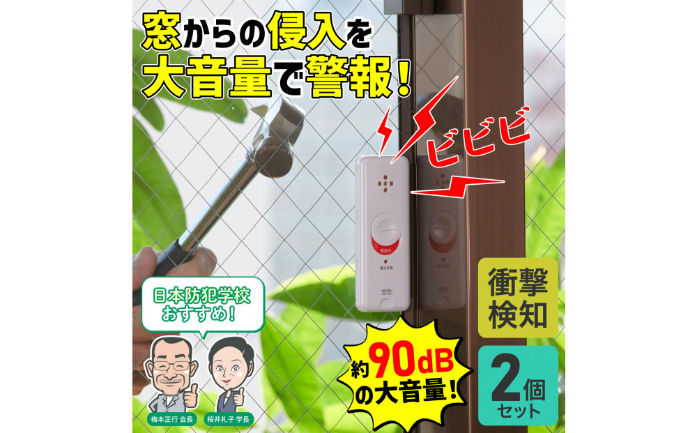 窓ピタッアラーム衝撃検知２Ｐ　ASA-S11-N2P(W)