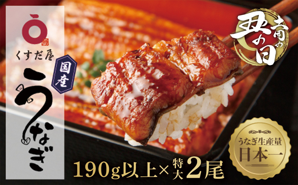 【土用丑の日】くすだ屋の鰻2尾&nbsp;190g以上×2(鹿児島県大崎産)