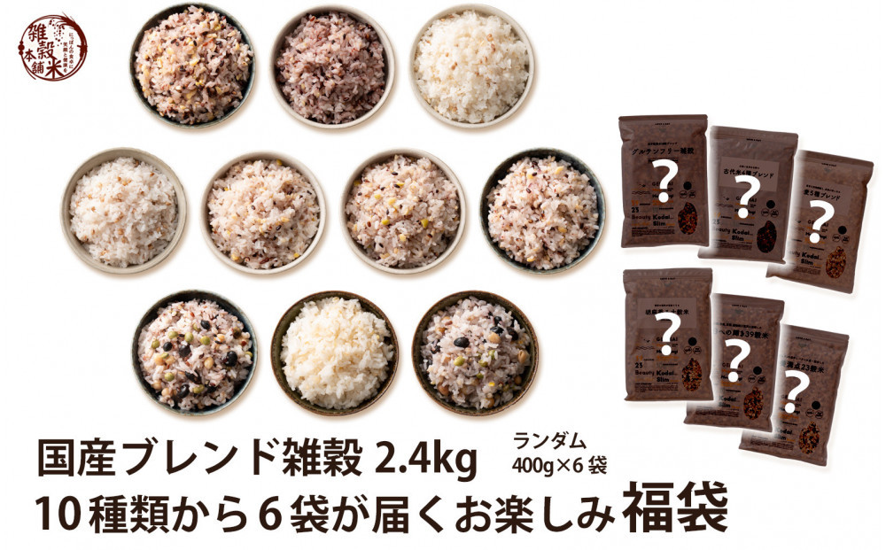 雑穀米本舗の国産ブレンド雑穀2.4kg&nbsp;10種類から6袋が届くお楽しみ福袋(内容&nbsp;ランダム・400g×6袋)