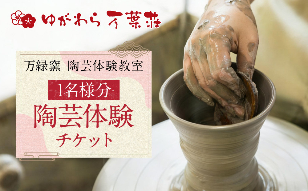 ゆがわら万葉荘　万緑窯　陶芸体験教室（予約制）|&nbsp;湯河原町&nbsp;陶芸体験&nbsp;初心者歓迎&nbsp;家族旅行&nbsp;親子体験