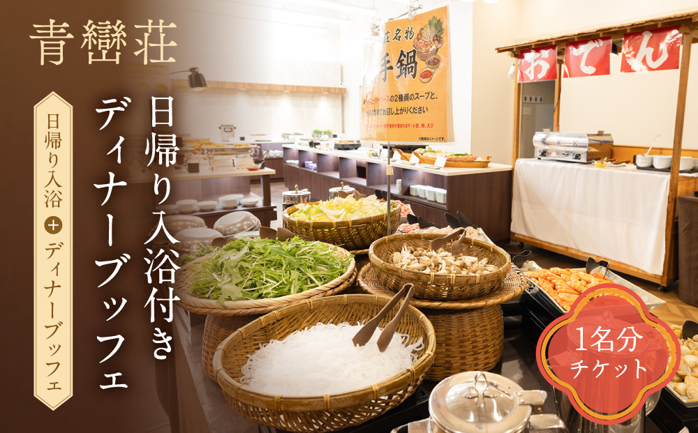 青巒荘　日帰り入浴付きディナーブッフェ（予約制）