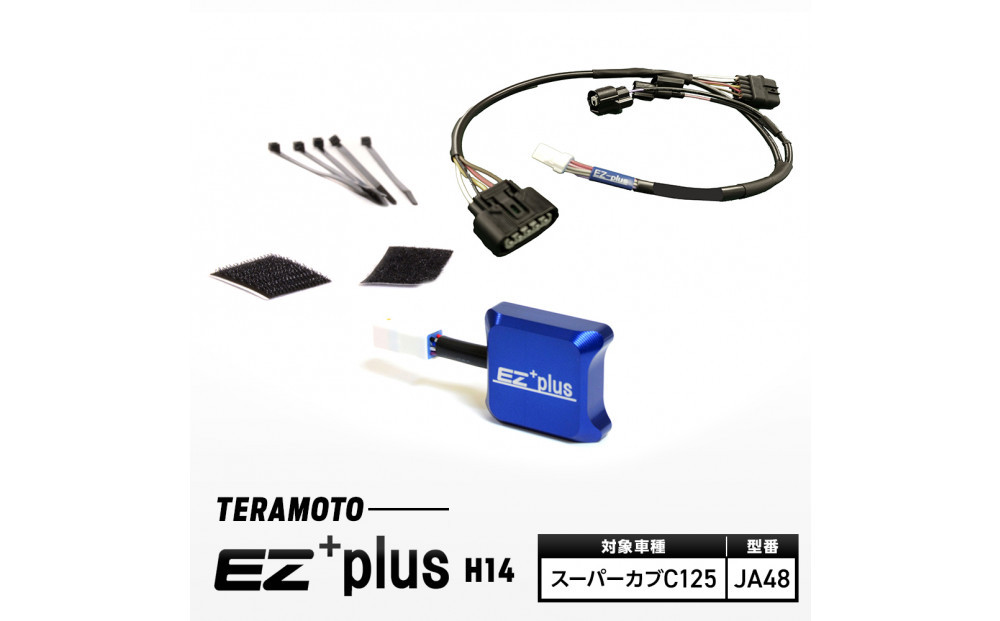 EZ+plus-H14　スーパーカブC125【JA48】
