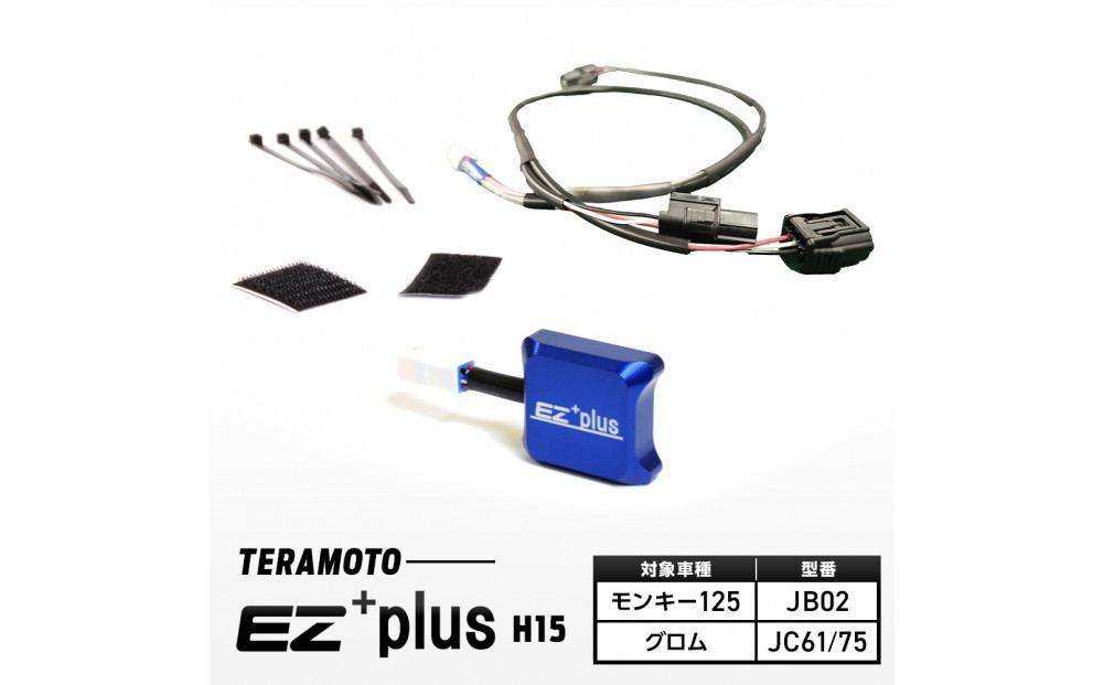 EZ+plus-H15　モンキー125【JB02】/グロム【JC61/75】