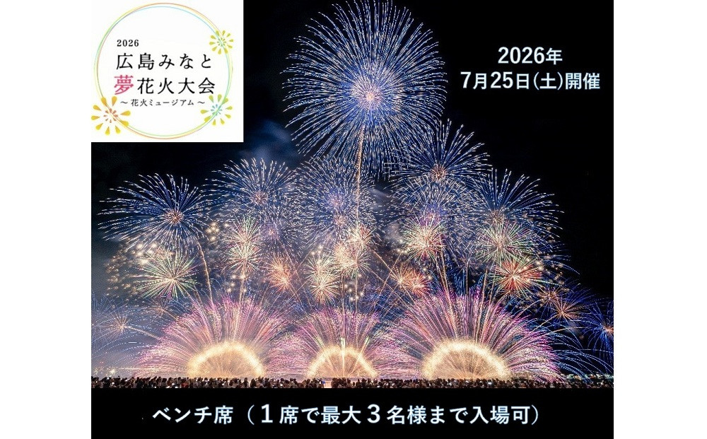 【限定21席】「2026広島みなと&nbsp;夢&nbsp;花火大会」有料観覧席/ベンチ席（定員3名）