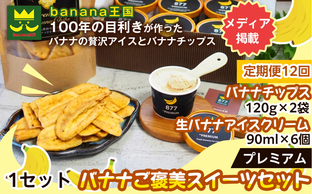 【定期便12ヶ月】【ご褒美スイーツセット】プレミアム生バナナアイスクリーム（90ml×6個）・プレミアムバナナチップス（120g×2個）1セット｜お菓子&nbsp;デザート&nbsp;詰め合わせ&nbsp;食べ比べ&nbsp;ご褒美&nbsp;人気&nbsp;ギフト&nbsp;プレゼント&nbsp;手土産&nbsp;お祝い&nbsp;お配り&nbsp;来客用&nbsp;女性向け&nbsp;おしゃれ&nbsp;おうちカフェ&nbsp;お取り寄せ&nbsp;贅沢&nbsp;愛知県&nbsp;名古屋市