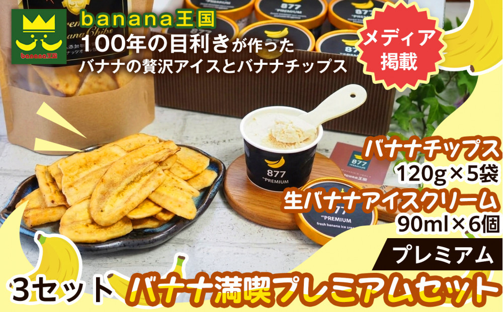 【満喫プレミアムセット】プレミアム生バナナアイスクリーム（90ml×6個）・プレミアムバナナチップス&nbsp;（120g×5個）&nbsp;3セット｜お菓子&nbsp;デザート&nbsp;詰め合わせ&nbsp;食べ比べ&nbsp;ご褒美&nbsp;人気&nbsp;ギフト&nbsp;プレゼント&nbsp;手土産&nbsp;お祝い&nbsp;お配り&nbsp;来客用&nbsp;女性向け&nbsp;おしゃれ&nbsp;おうちカフェ&nbsp;お取り寄せ&nbsp;贅沢&nbsp;愛知県&nbsp;名古屋市