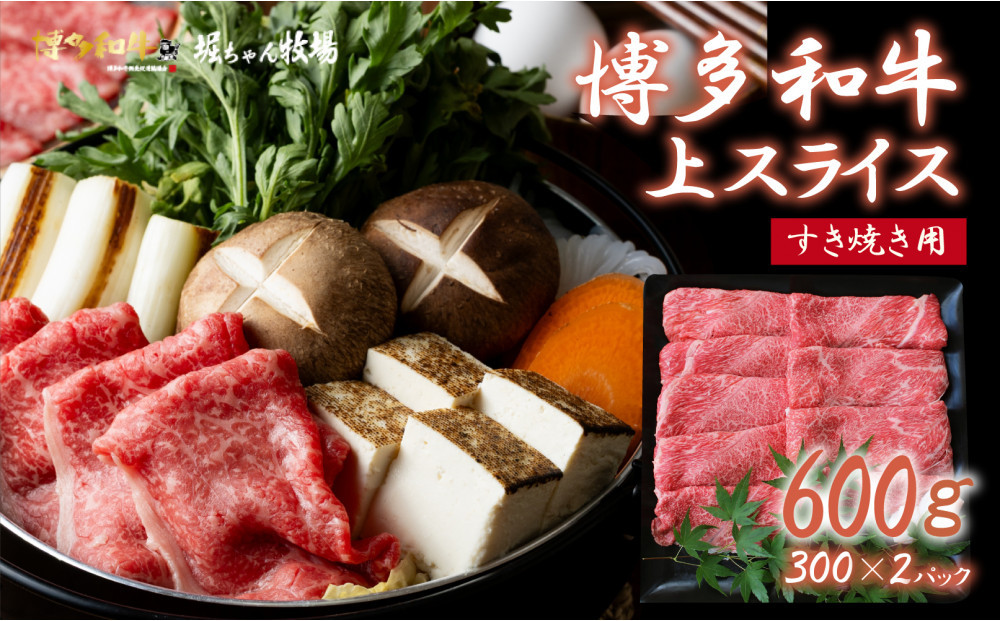 博多和牛　上スライス　すき焼き用(300ｇ×2)