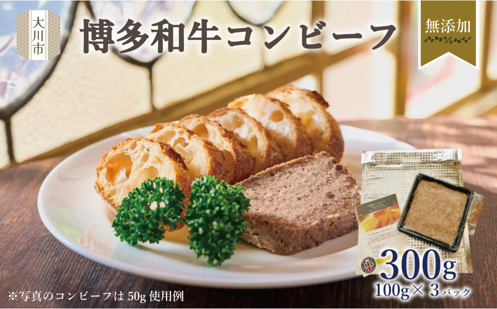 無添加&nbsp;博多和牛コンビーフ100g×3