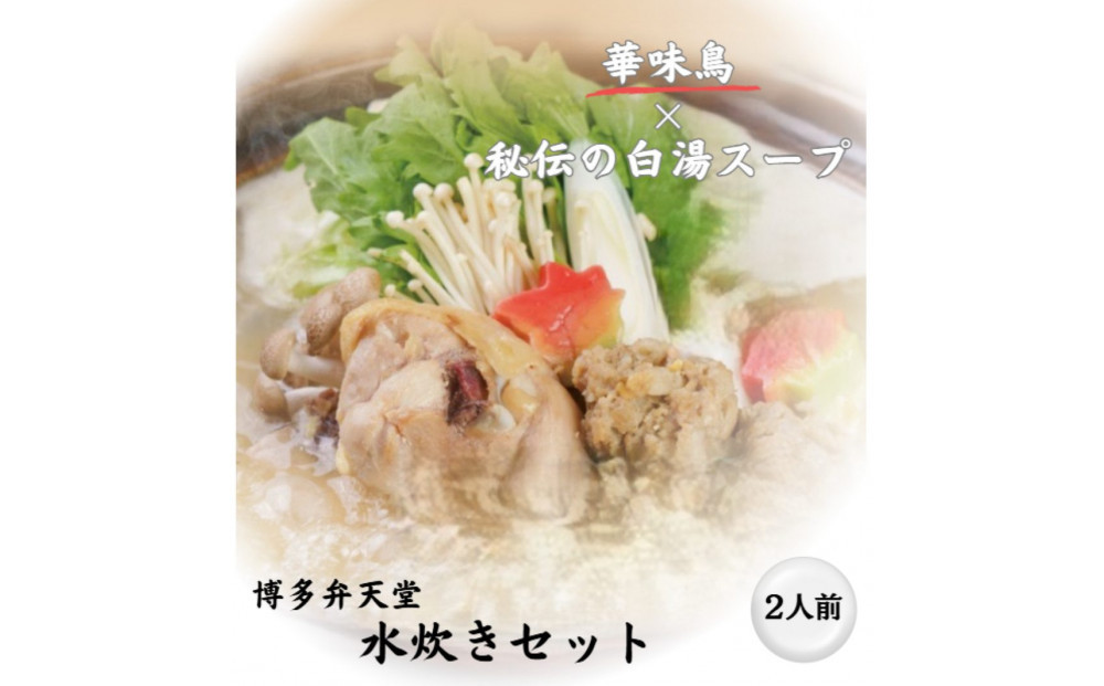 博多弁天堂　水炊き　