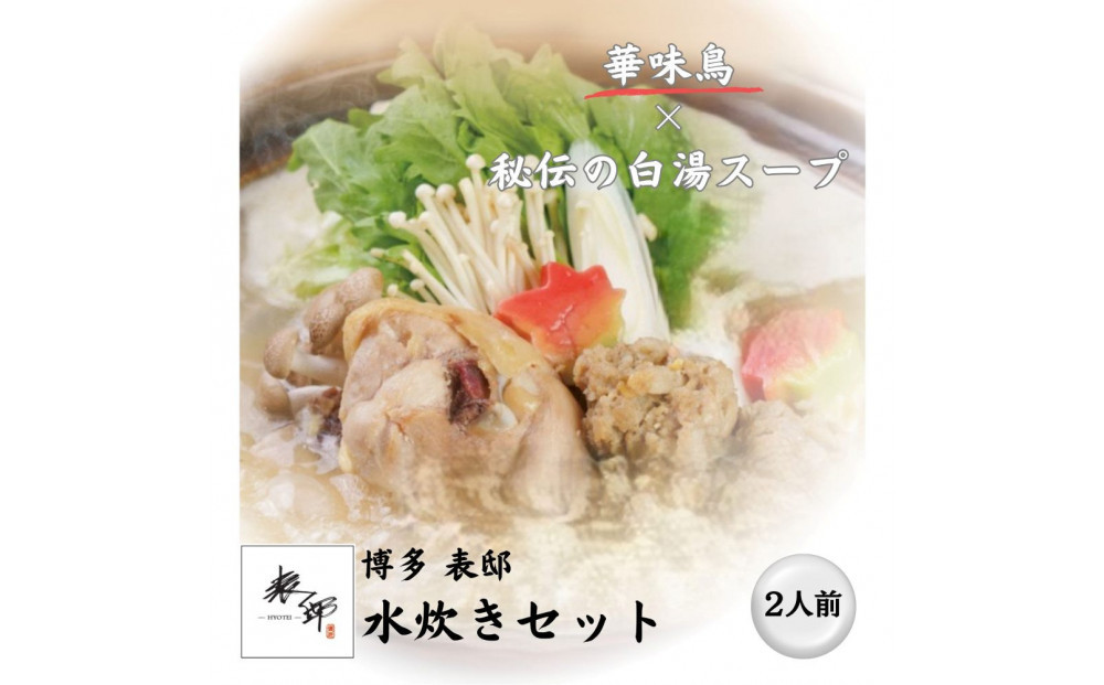 博多表邸　　水炊きセット　