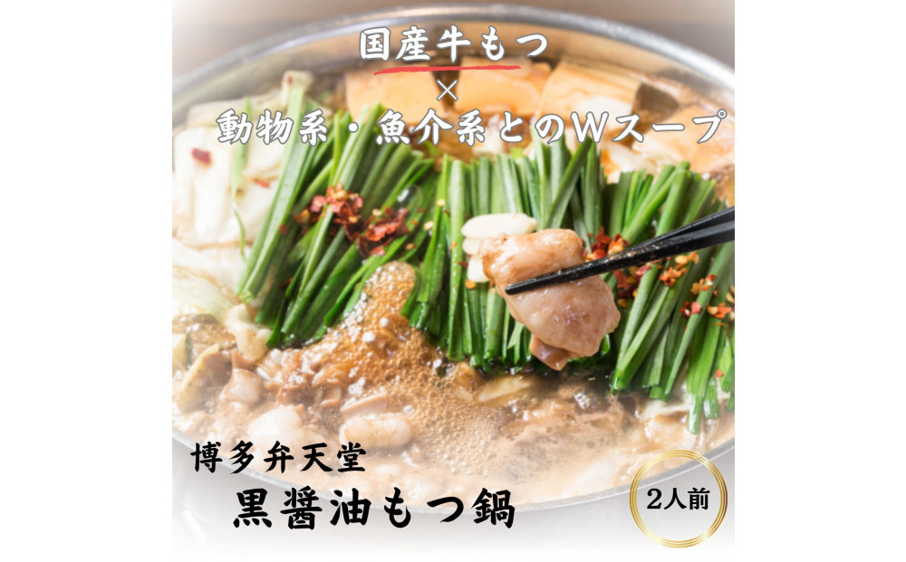 博多弁天堂&nbsp;黒醤油もつ鍋